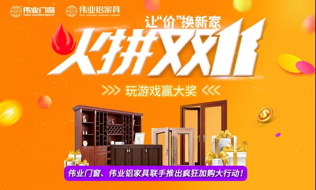 火拼雙11|偉業(yè)鋁家具攜手偉業(yè)門窗，讓“價(jià)”換新家