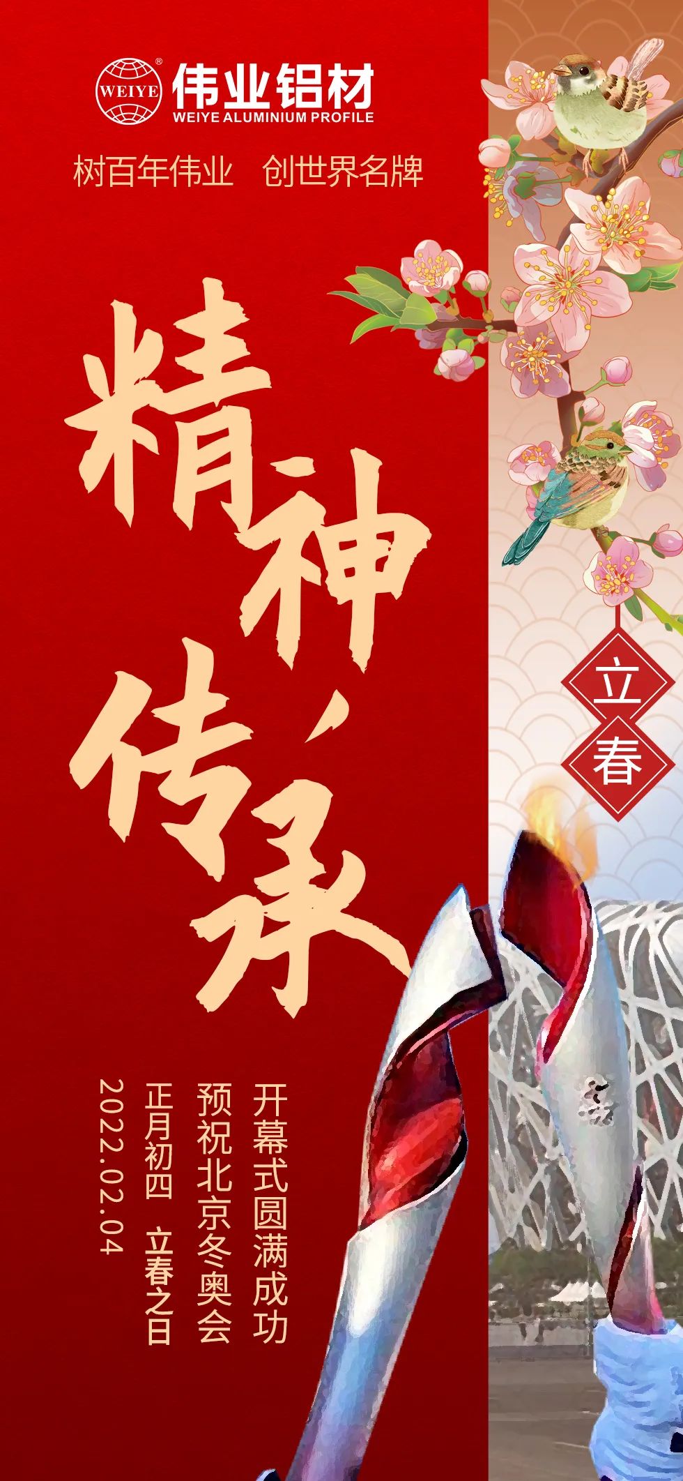 立春 ｜ 精神傳承 把春天的故事向世界講述 北京冬奧會開幕，一起向未來  @偉業(yè)鋁材
