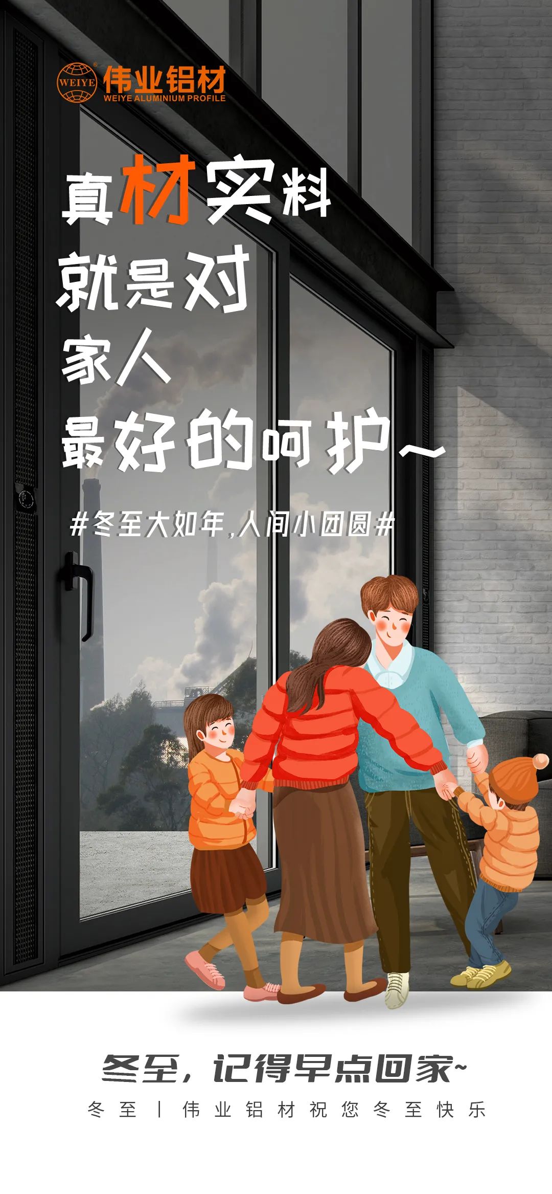 #冬至大如年  人間小團圓# 真材實料就是對家人最好的呵護(hù) 偉業(yè)鋁材祝您冬至快樂