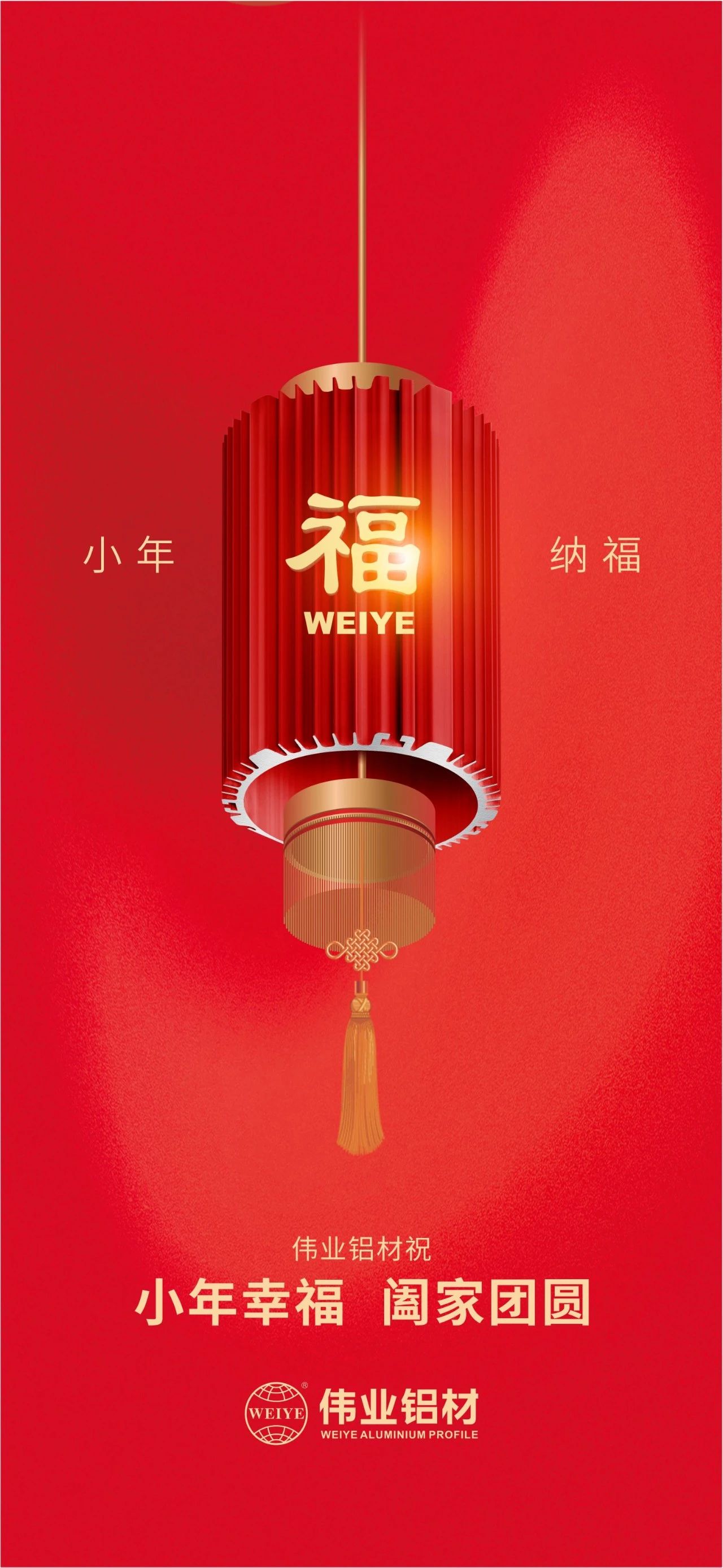 小年 | 偉業(yè)鋁材祝您小年幸福，闔家團(tuán)圓