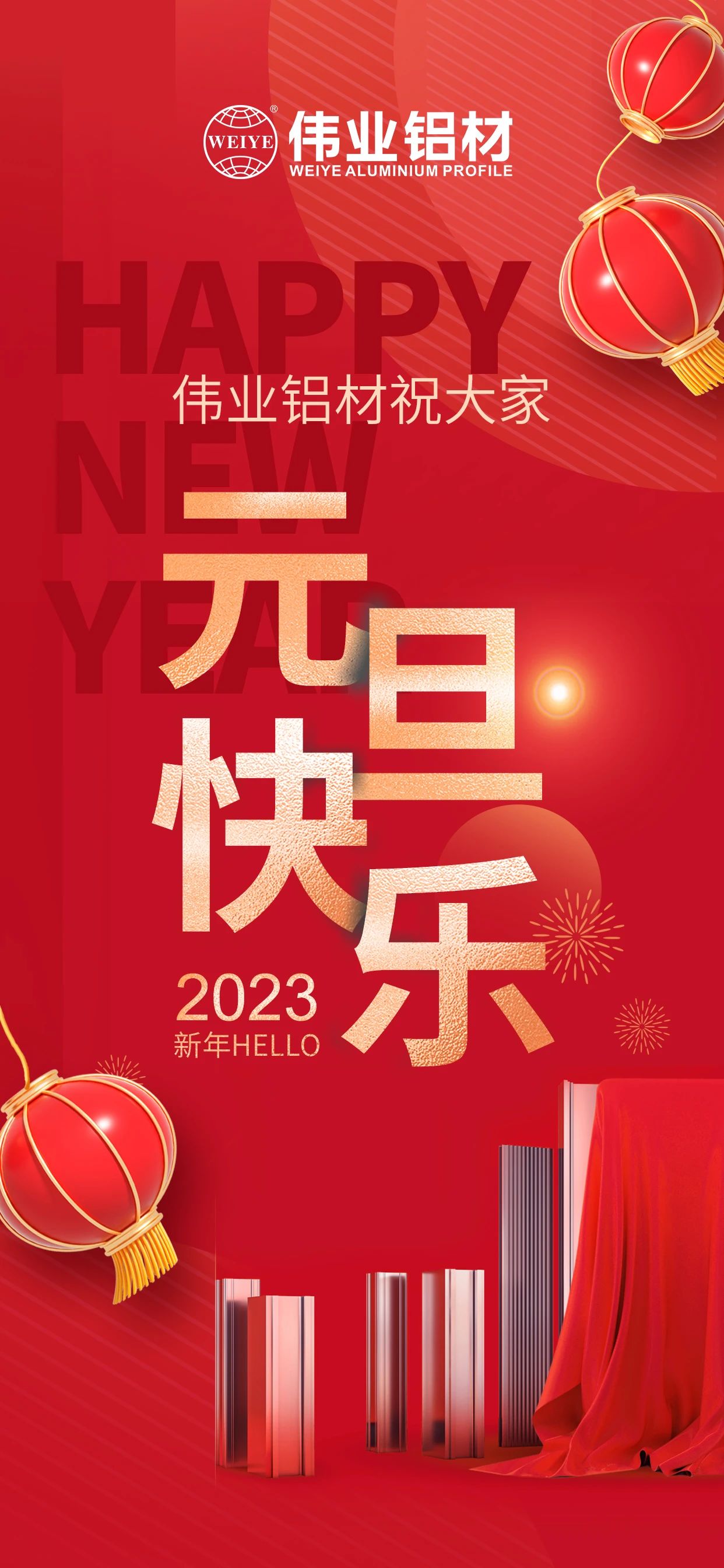 開啟2023，一起迎接新的偉業(yè)！ 偉業(yè)鋁材祝大家2023元旦快樂！