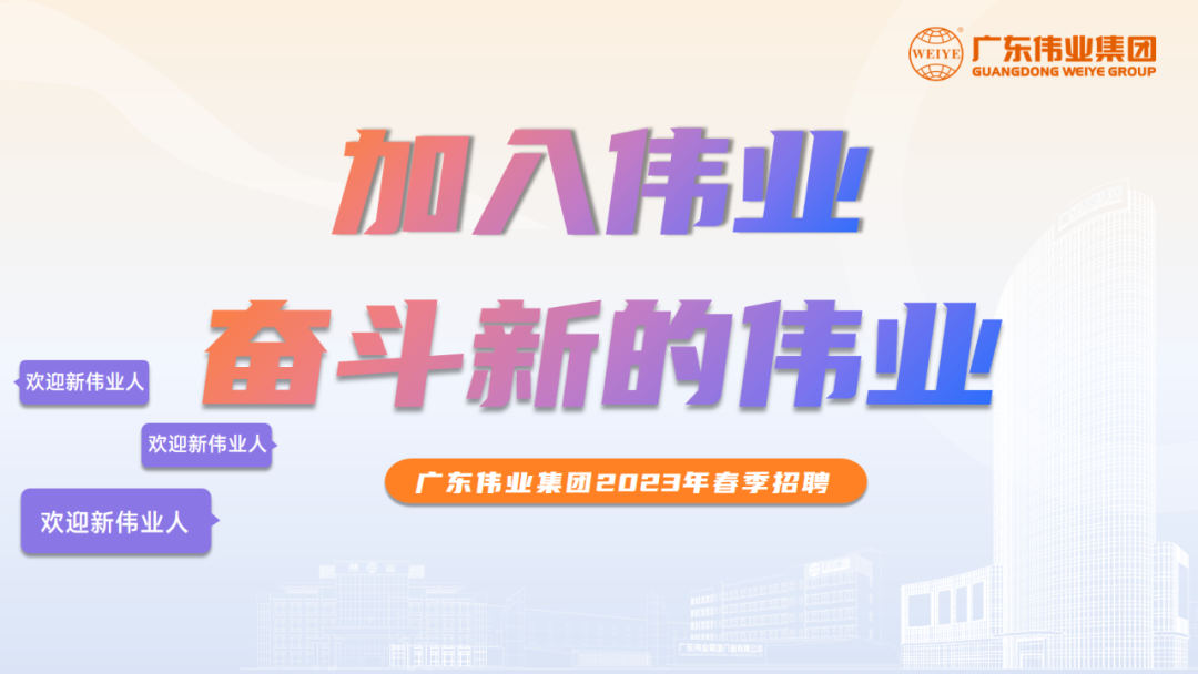 大展鴻“兔” | 偉業(yè)2023春季招聘啟動(dòng)！開啟你的偉業(yè)之路
