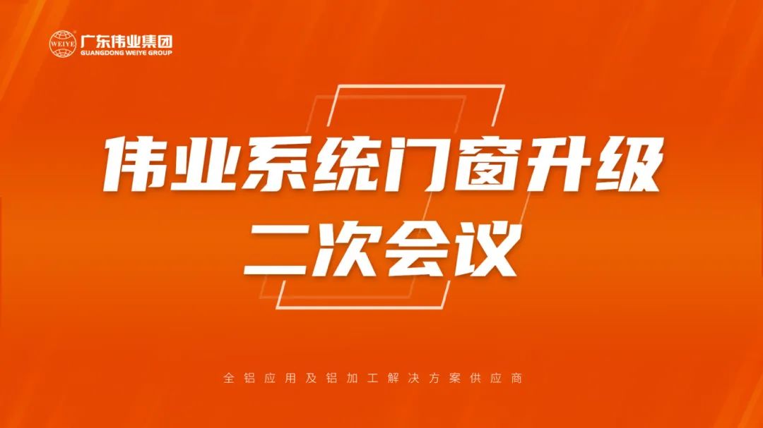 偉業(yè)系統(tǒng)門(mén)窗升級(jí)二次會(huì)議成功召開(kāi)