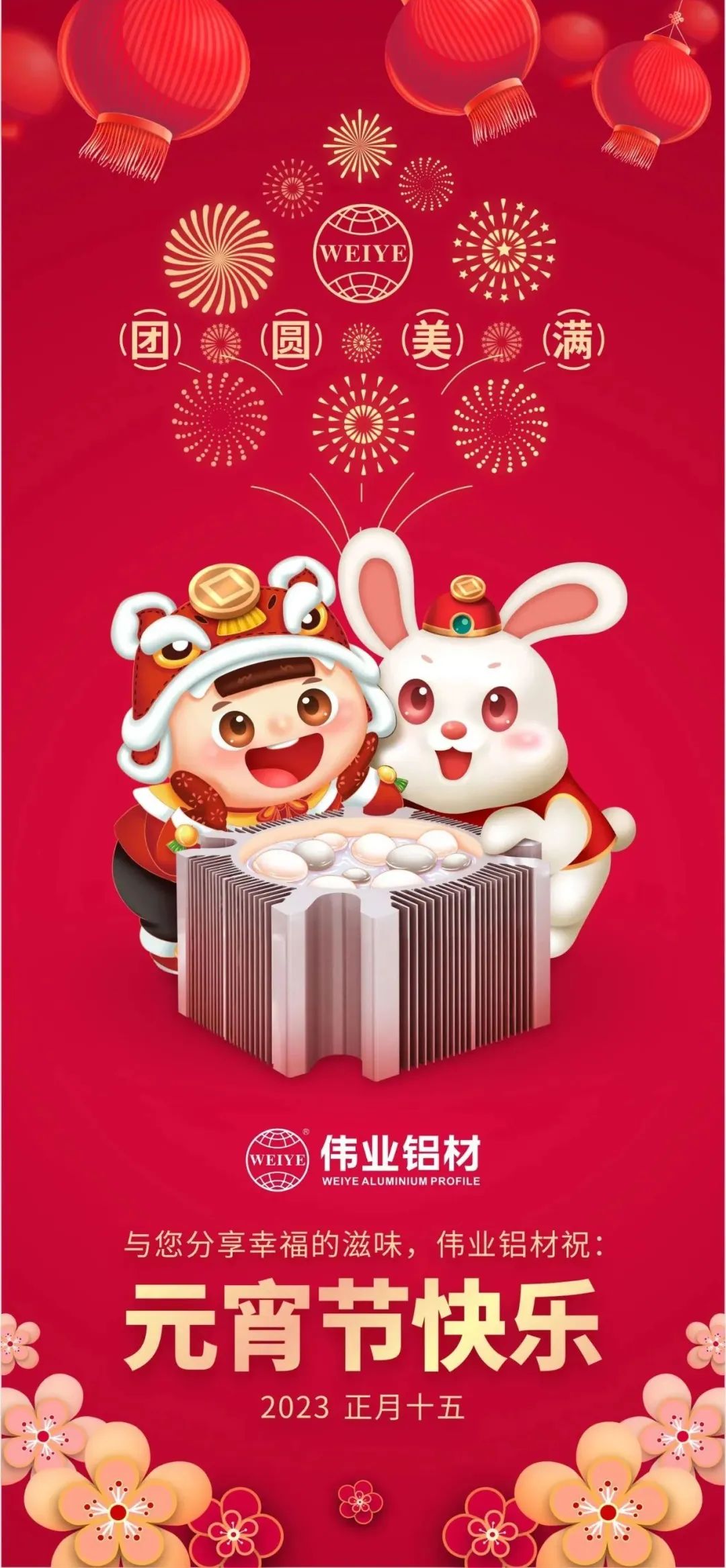 金兔進(jìn)偉業(yè)，聯(lián)合獅山工會(huì)歡聚鬧元宵，情暖職工心，喜樂共團(tuán)圓