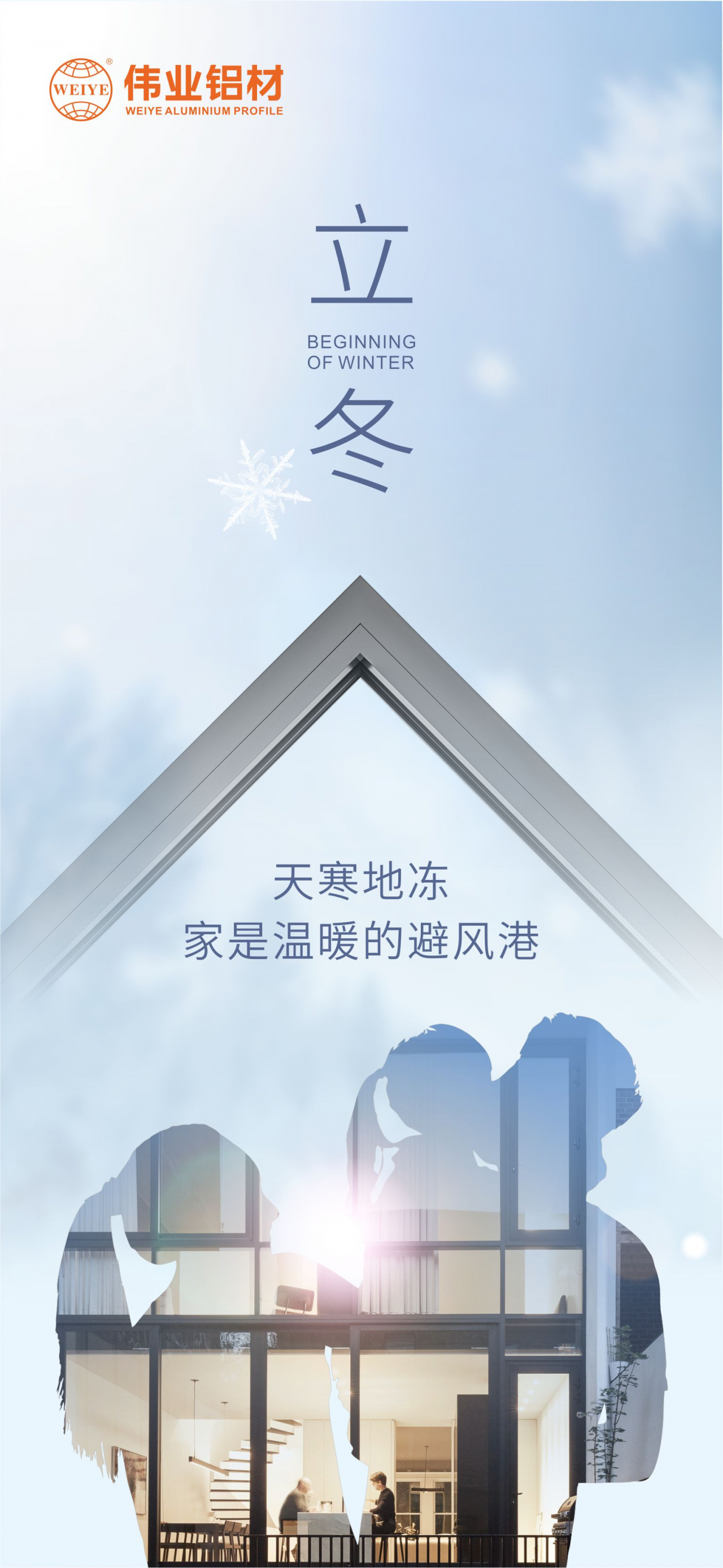 今日立冬｜天寒地凍，家是溫暖的避風(fēng)港，偉業(yè)鋁材給您全時守護(hù)