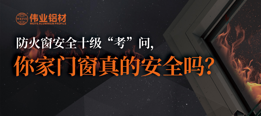 防火窗安全十級“考”問，你家門窗真的安全嗎？