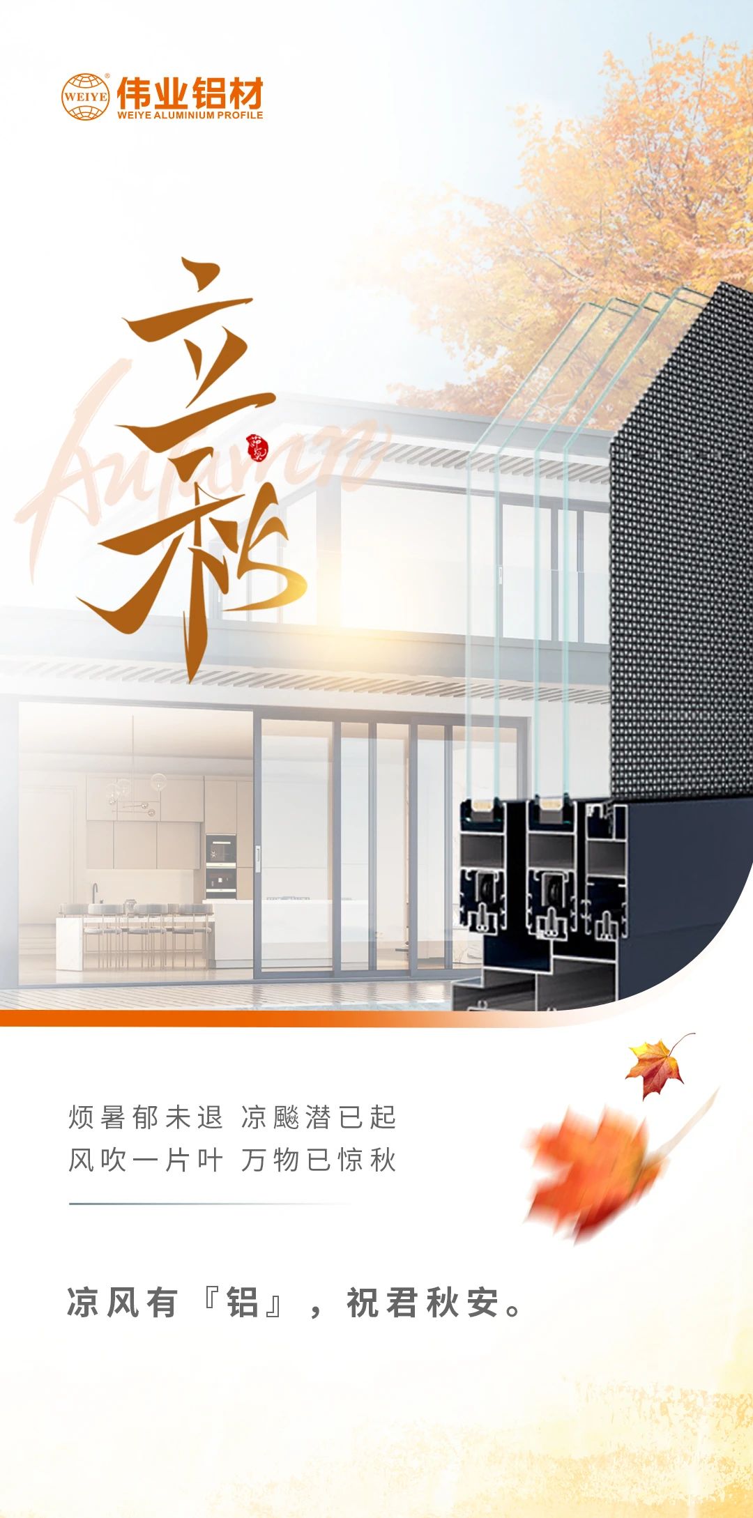 /立秋/涼風(fēng)有“鋁”，祝君秋安  煩暑郁未退，涼飚潛已起 風(fēng)吹一片葉，萬(wàn)物已驚秋