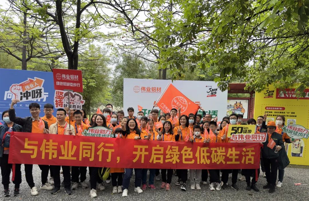 向春天出發(fā)，與偉業(yè)鋁材一起毅行50公里！開啟低碳綠色生活