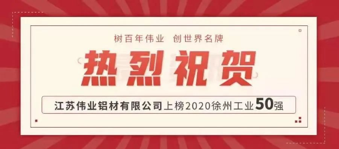 品牌硬實力！偉業(yè)鋁材江蘇生產(chǎn)基地上榜徐州工業(yè)50強