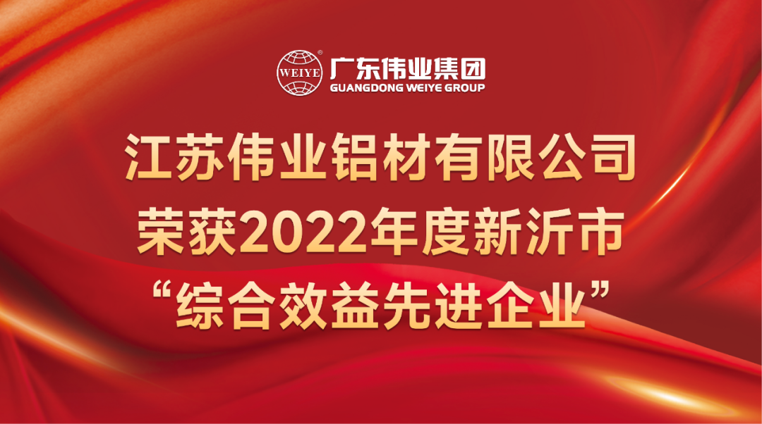 新春喜報！江蘇偉業(yè)鋁材榮獲2022年新沂綜合效益先進(jìn)企業(yè)稱號