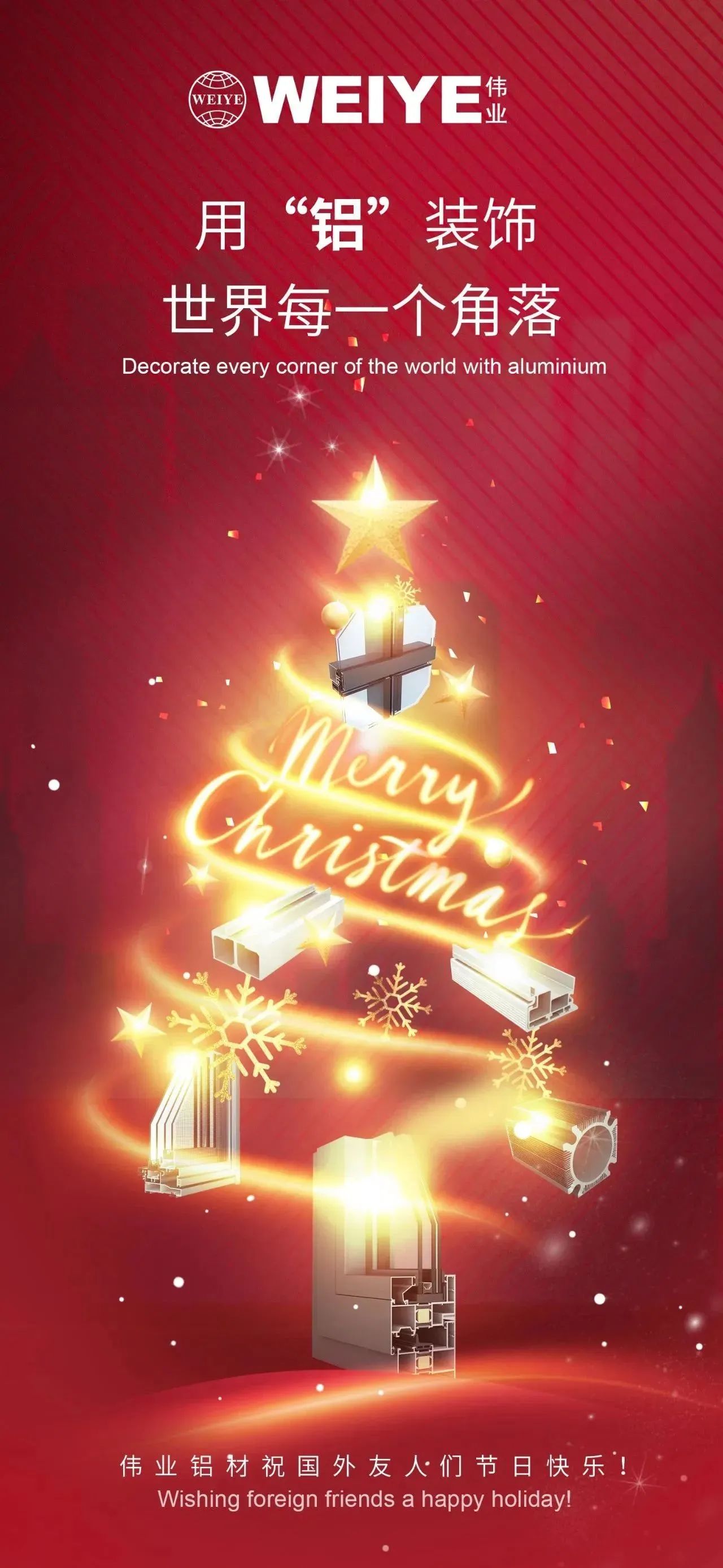 Merry Christmas！ 用“鋁”裝飾世界每一個角落 偉業(yè)鋁材祝大家節(jié)日快樂！
