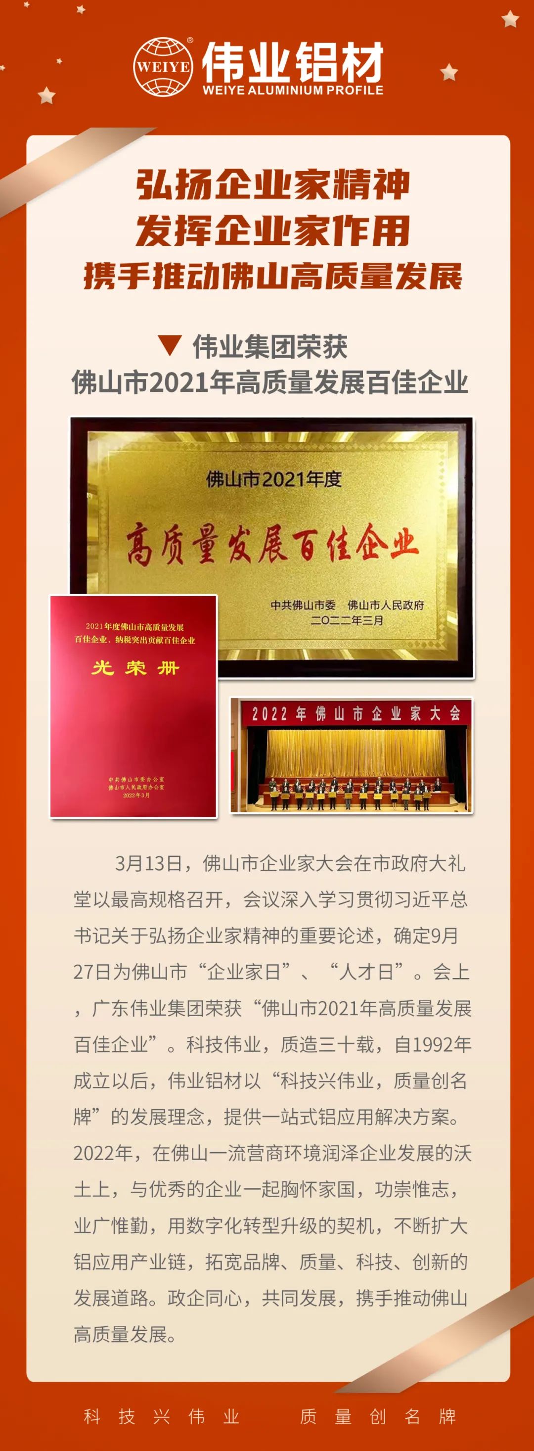 恭喜廣東偉業(yè)集團(tuán)榮獲「佛山市2021高質(zhì)量發(fā)展百佳企業(yè)」| 質(zhì)造三十載，品質(zhì)如一