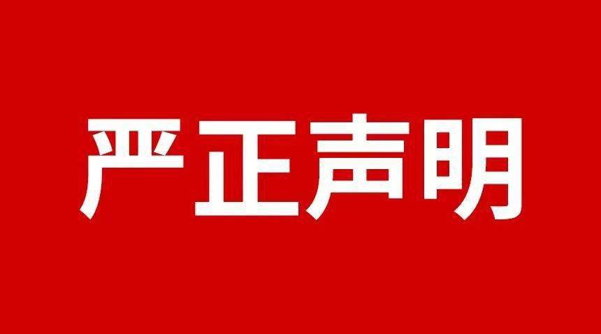 關于規(guī)范市場及網絡平臺不合理低價、虛假宣傳等損害品牌形象行為的嚴正聲明