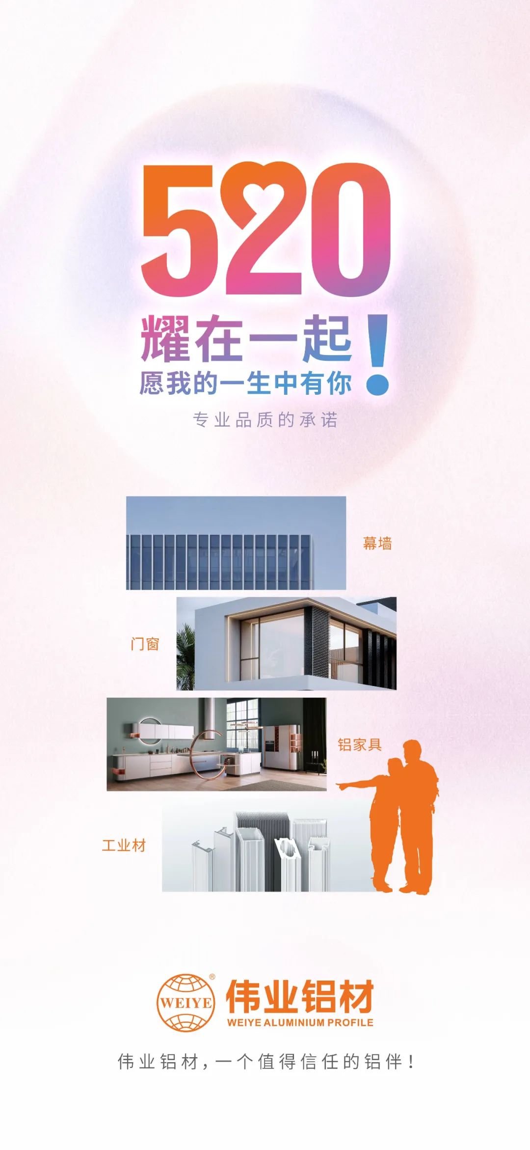 520 耀在一起！ 愿我的一生中有你 偉業(yè)鋁材，一個值得信賴的鋁伴