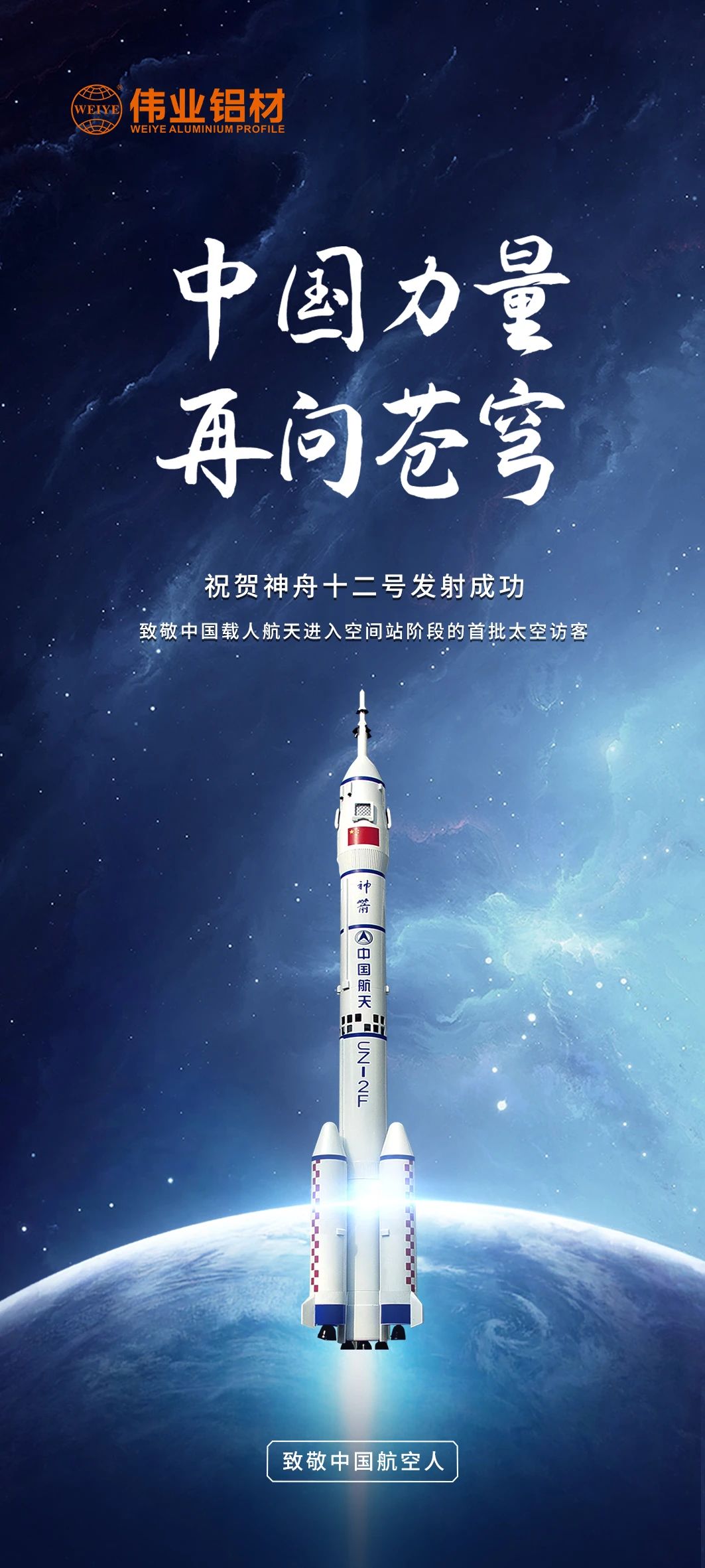 中國力量 再問蒼穹 | 偉業(yè)鋁材祝賀神舟十二號發(fā)射成功！期待英雄航天人歸來！