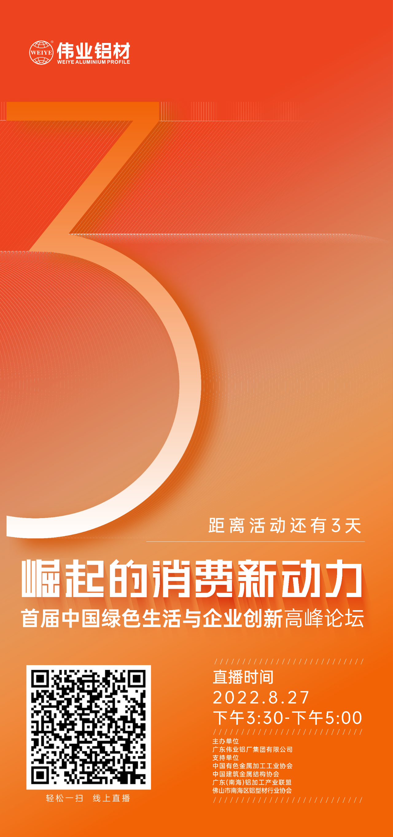 倒計時3天！ “崛起的消費新動力”首屆中國綠色生活與企業(yè)創(chuàng)新高峰論壇暨感恩·共創(chuàng)偉業(yè)——偉業(yè)鋁材30周年慶典8月27日即將舉行，馬上預(yù)約線上直播，關(guān)注精彩