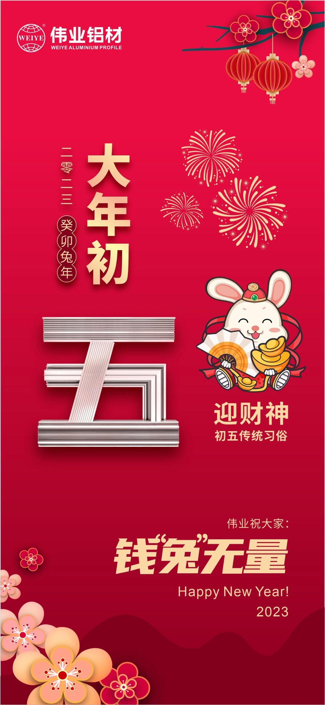 大年初五·迎財(cái)神 | 偉業(yè)祝大家錢“兔”無量！