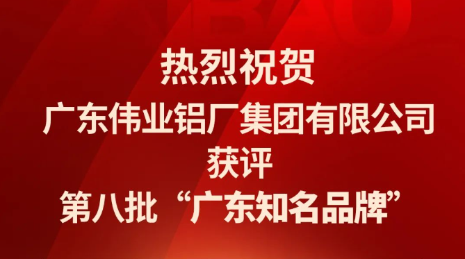 偉業(yè)鋁材再次蟬聯(lián)“廣東知名品牌”榮譽稱號！