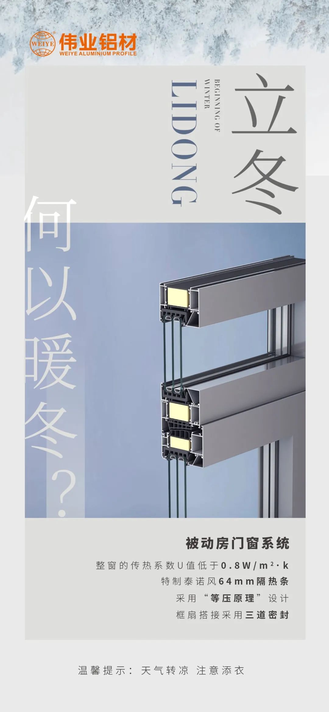 /立冬/ 何以暖冬 我有偉業(yè)被動門窗系統(tǒng) 偉業(yè)鋁材提醒您：天氣轉(zhuǎn)涼，注意添衣