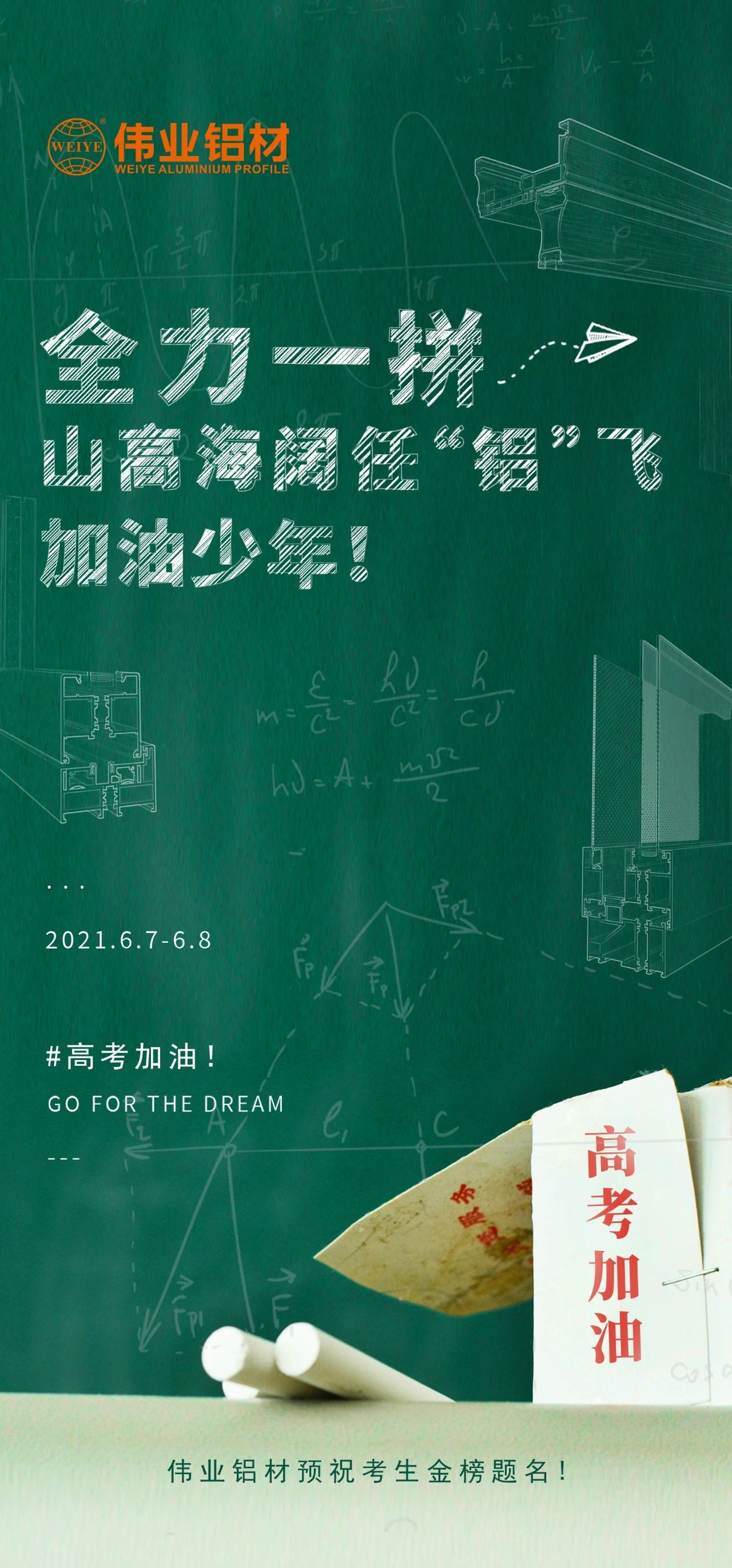 #高考加油 全力一拼 山高海闊任“鋁”飛 加油，少年！