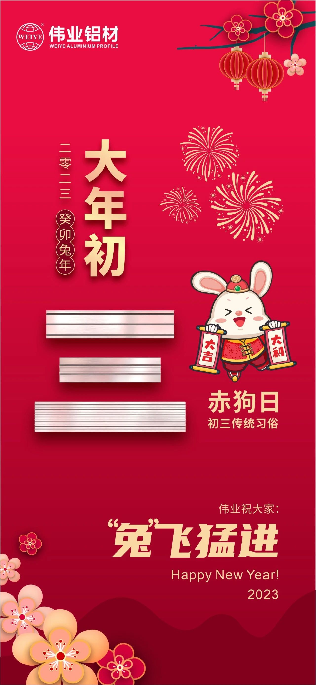 大年初三·赤狗日 | 偉業(yè)祝您“兔”飛猛進(jìn)，2023卯足干勁，齊“兔”并進(jìn)