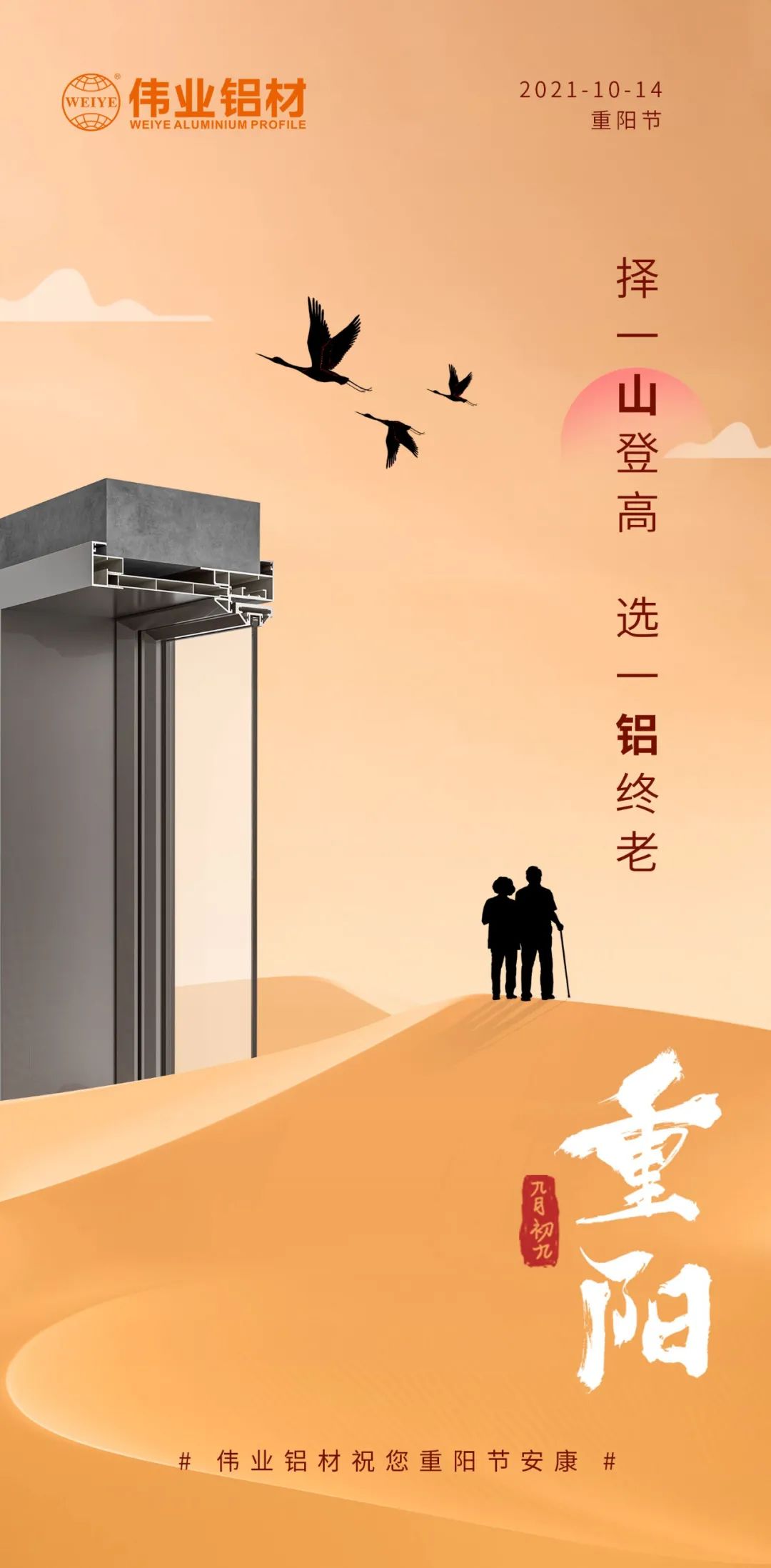 擇一山登高  選一鋁終老 九九重陽，愛老敬老 偉業(yè)鋁材祝您重陽節(jié)安康
