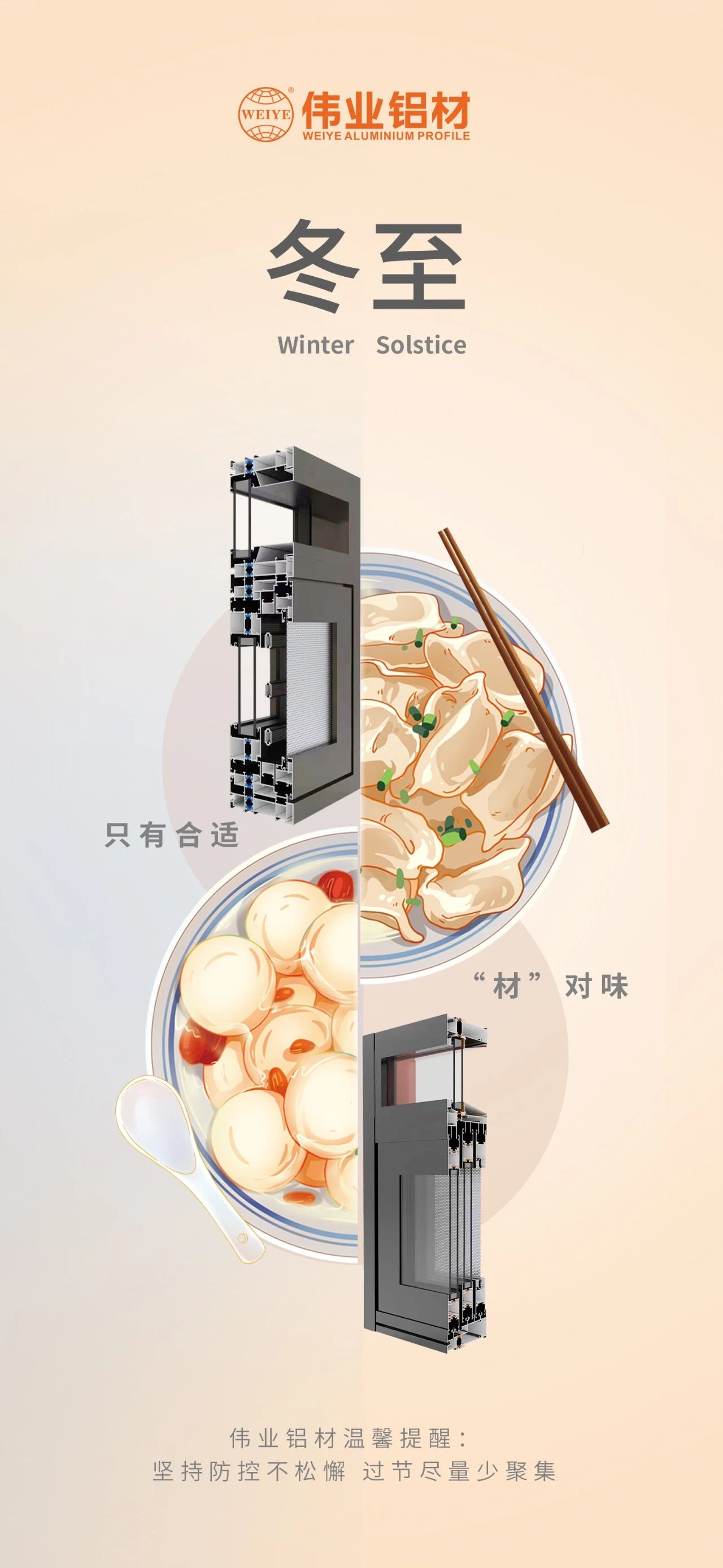 冬至｜只有合適 “材”對味 偉業(yè)鋁材祝您冬至快樂 溫馨提醒:堅持疫情防控不松懈，過節(jié)盡量少聚集