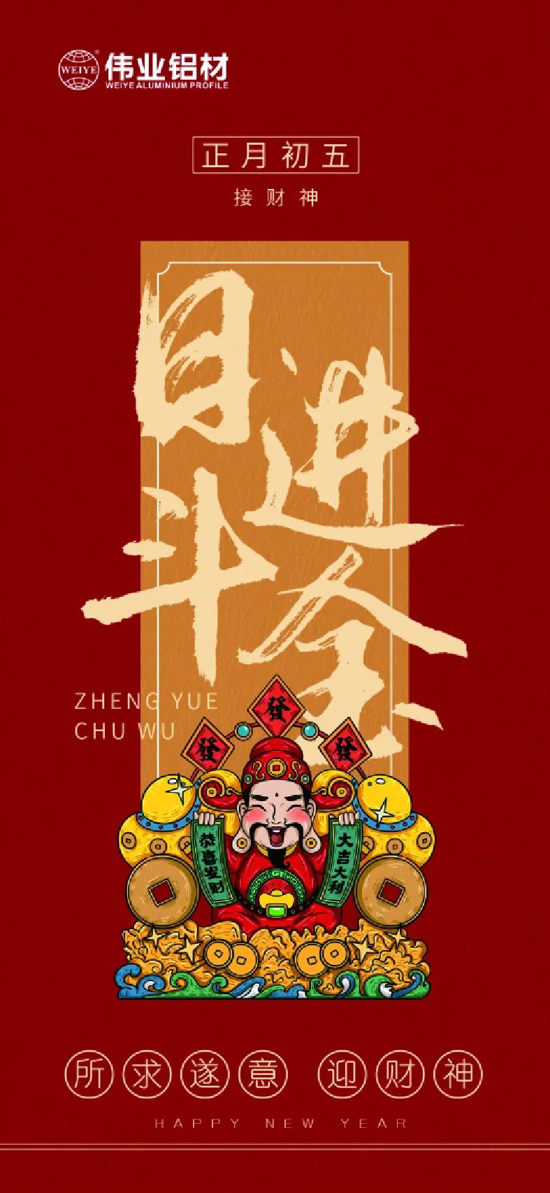 年初五｜接財神 偉業(yè)鋁材祝大家日進(jìn)斗金，如虎添“億”