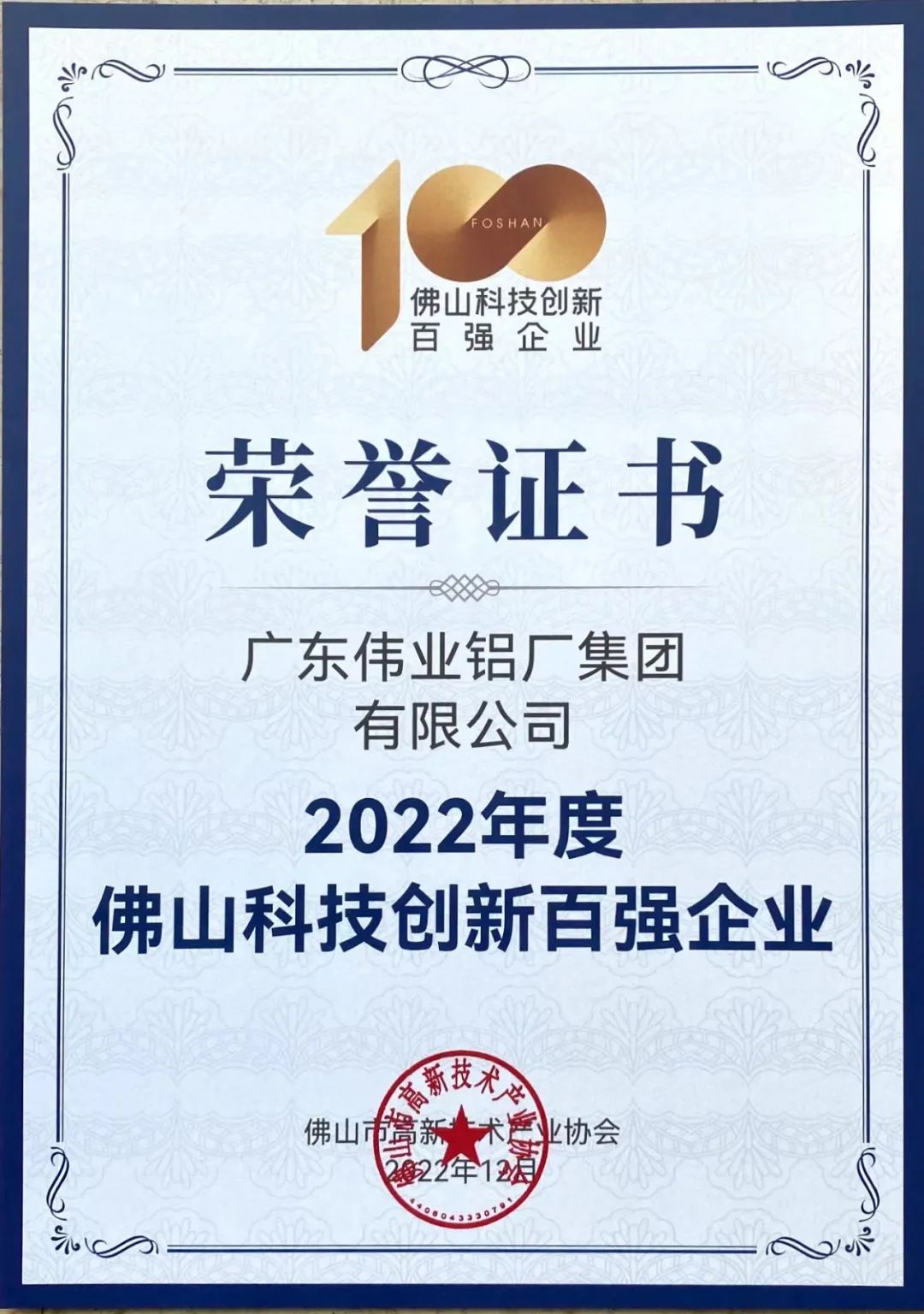 揭榜！偉業(yè)集團(tuán)榮獲佛山科技創(chuàng)新百?gòu)?qiáng)企業(yè) | 科技偉業(yè) 智造生活