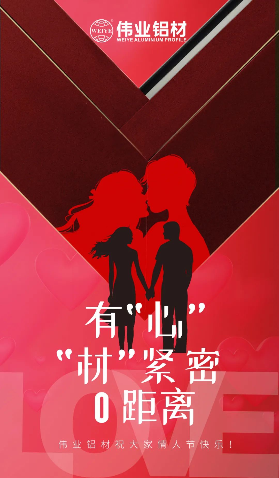2.14情人節(jié) | 有“心”“材”緊密0距離 偉業(yè)鋁材祝大家情人節(jié)快樂(lè)！