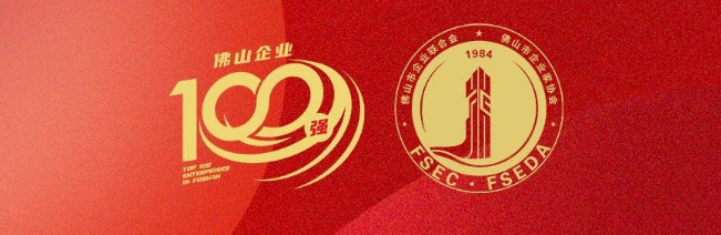 偉業(yè)集團(tuán)榮登佛山100強(qiáng)企業(yè)三大榜單，彰顯佛山制造硬核實(shí)力