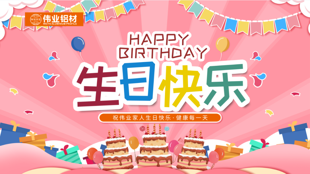 奮斗有你，暖心有你，偉業(yè)共你慶生