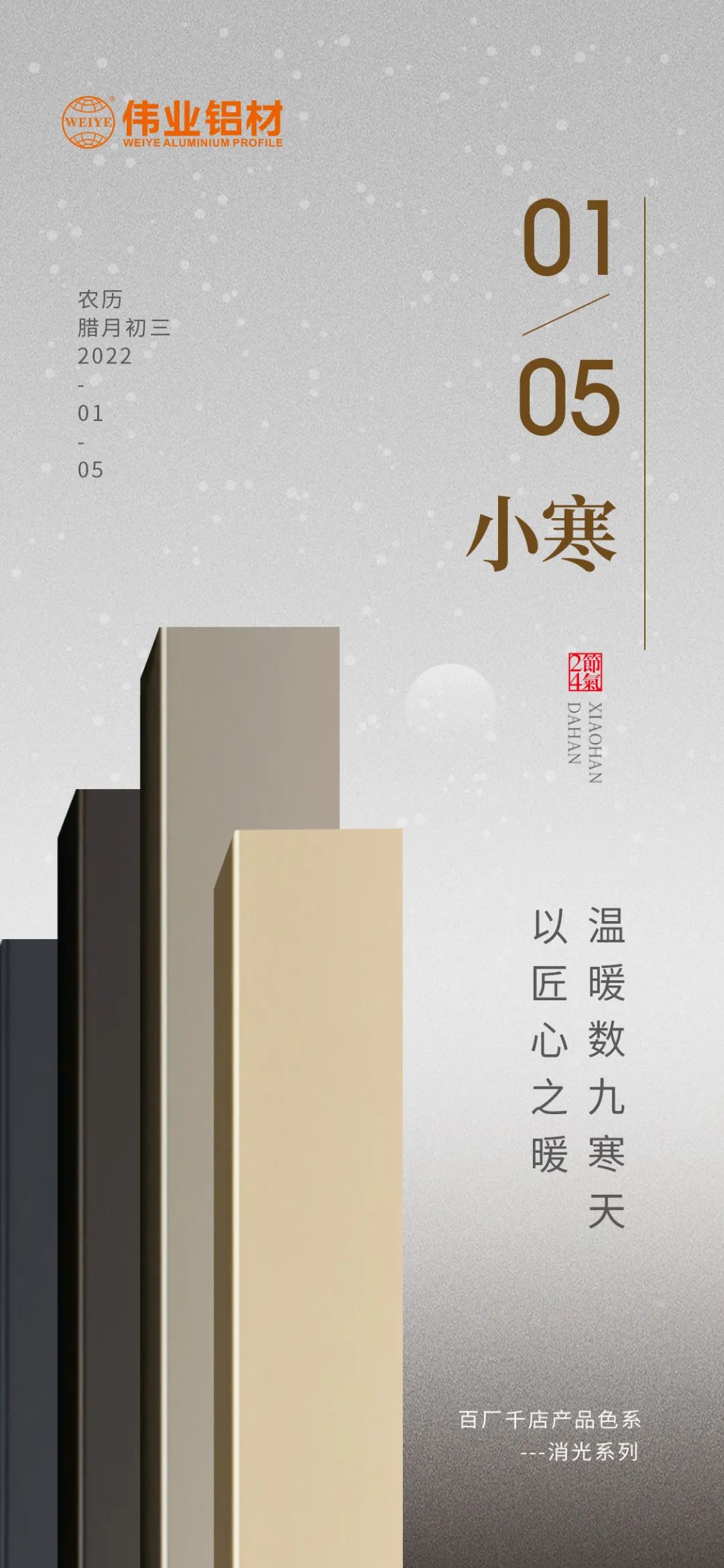今日小寒 | 偉業(yè)鋁材 以匠心之暖，溫暖數(shù)九寒天