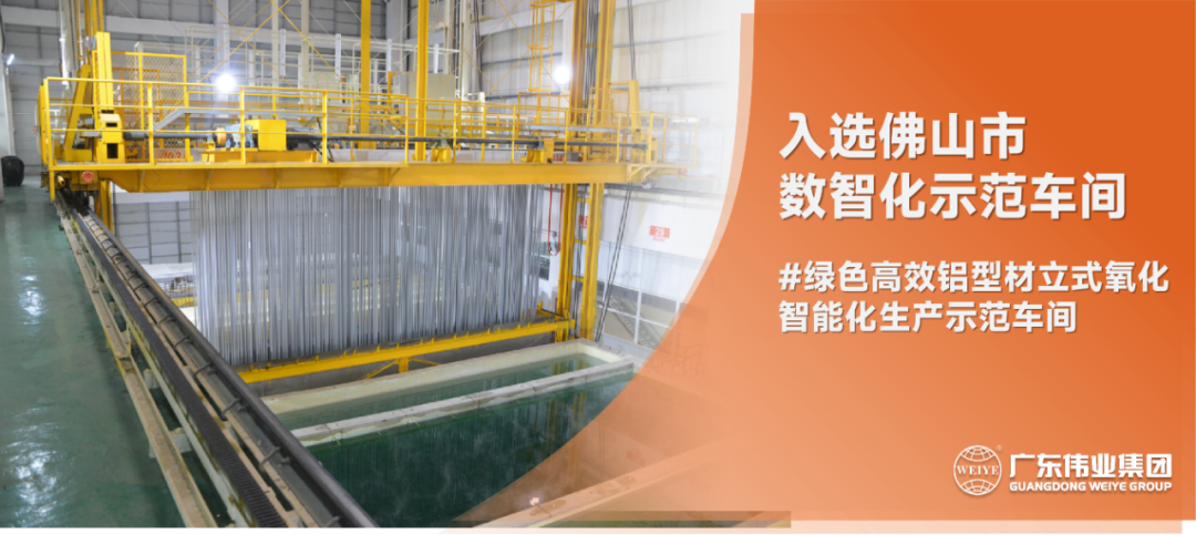 數(shù)智升級進行時 | 偉業(yè)集團入選2022年佛山市數(shù)智化示范車間