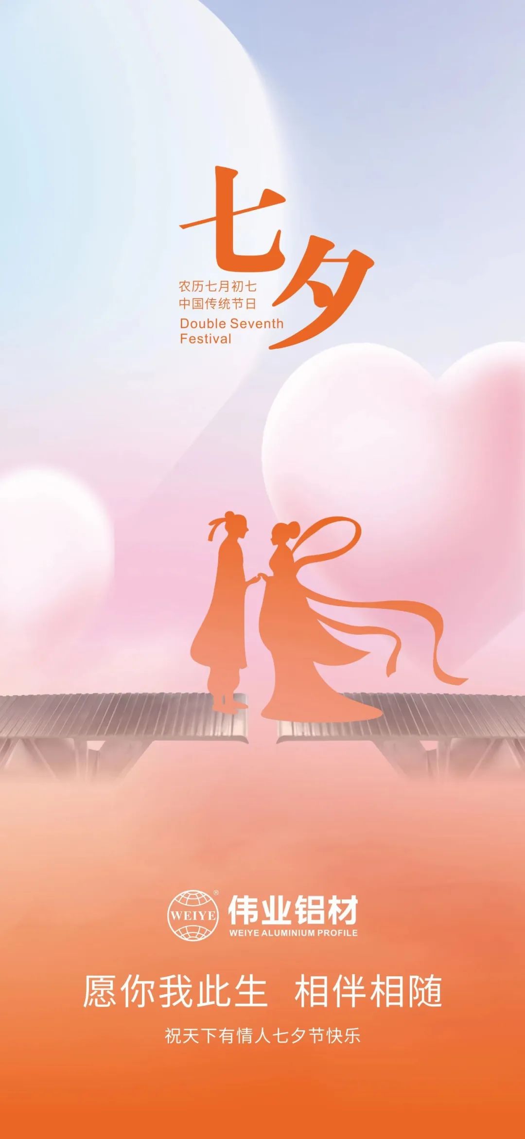 愿你我一生，相伴相隨 偉業(yè)鋁材祝天下有情人七夕快樂