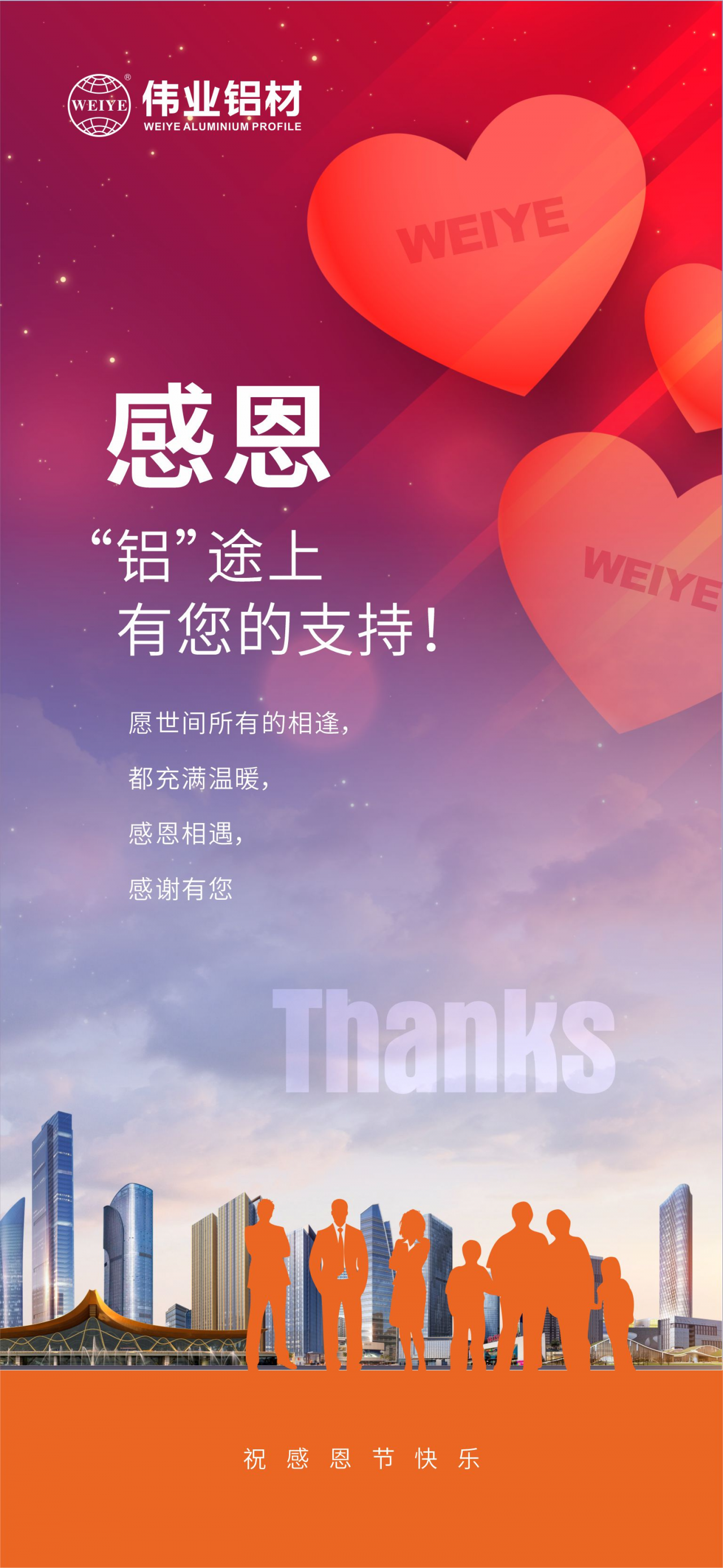 感恩節(jié)｜感恩“鋁”途上，有您的支持！