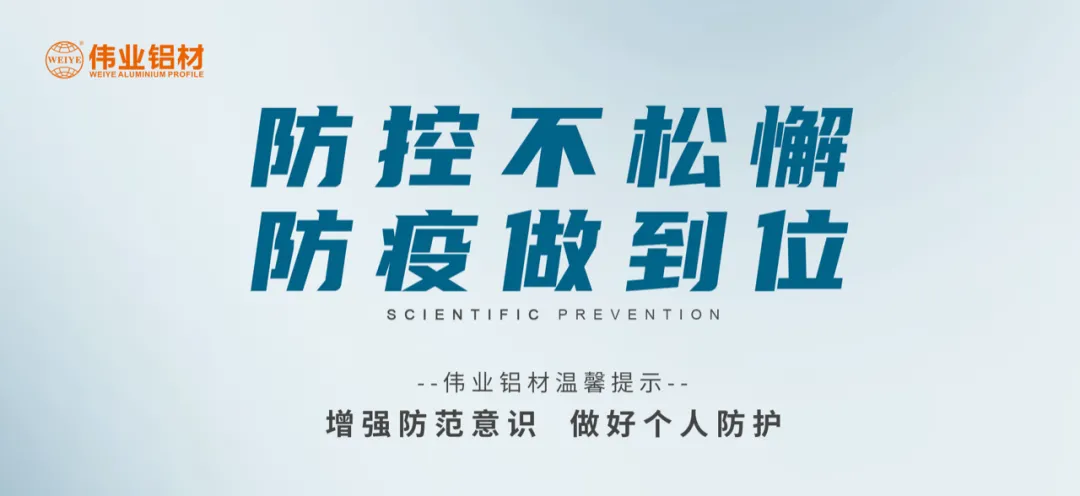 科學防控，偉業(yè)有責，四大舉措共筑抗疫屏障