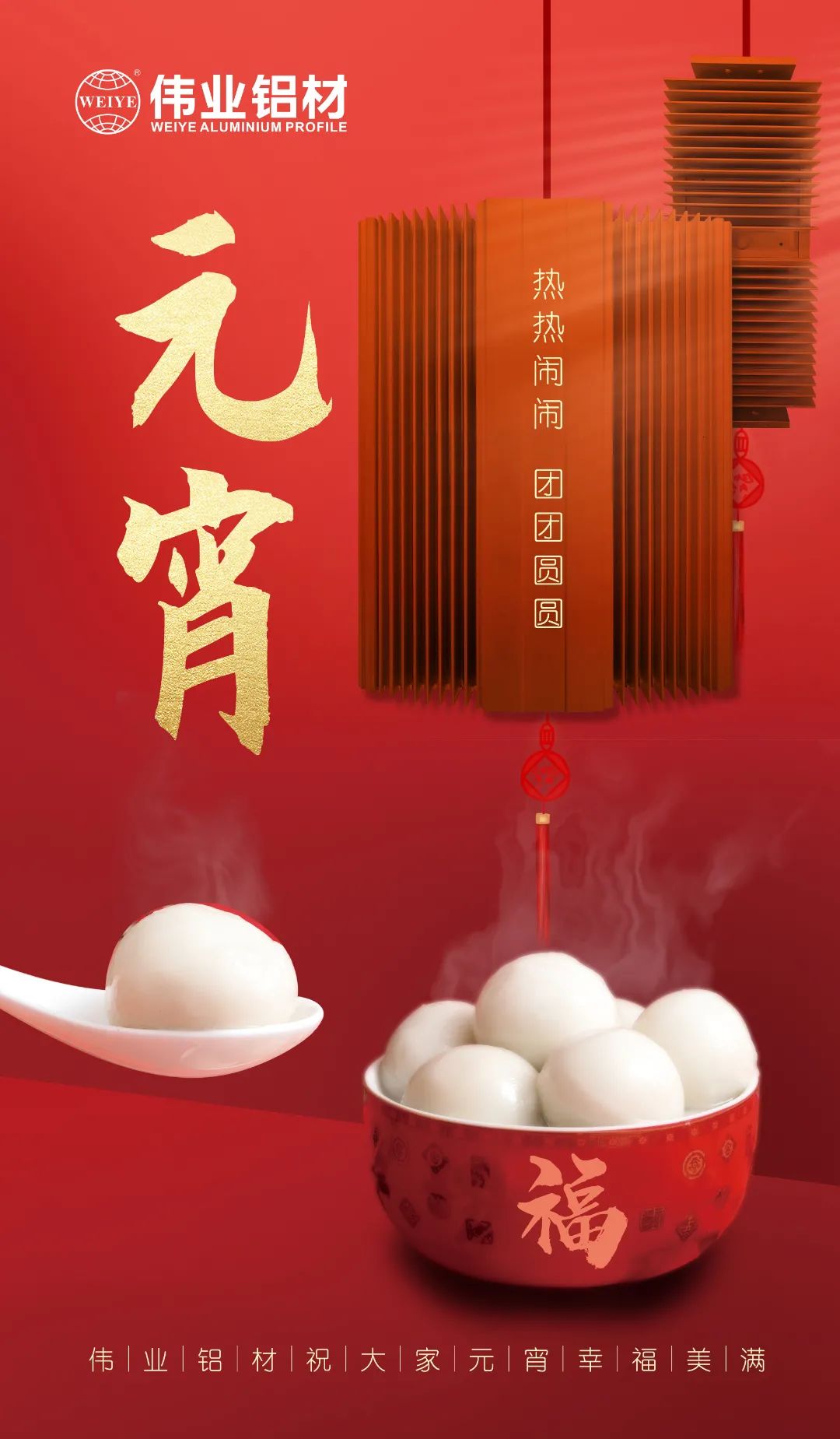 “露餡了！”這個(gè)元宵，偉業(yè)與您熱熱鬧鬧吃元宵