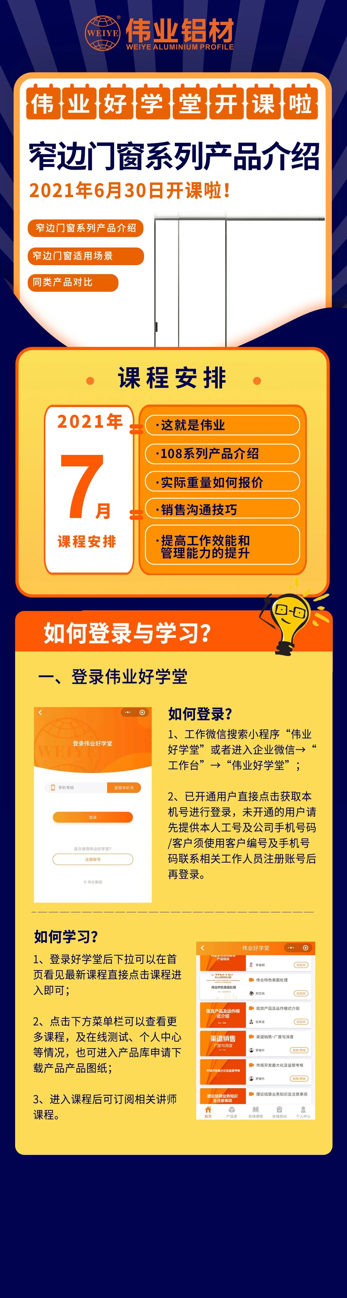偉業(yè)好學堂開課，窄邊門窗產品介紹，是你不容錯過的課程！ 還有7月課程預告，敬請期待