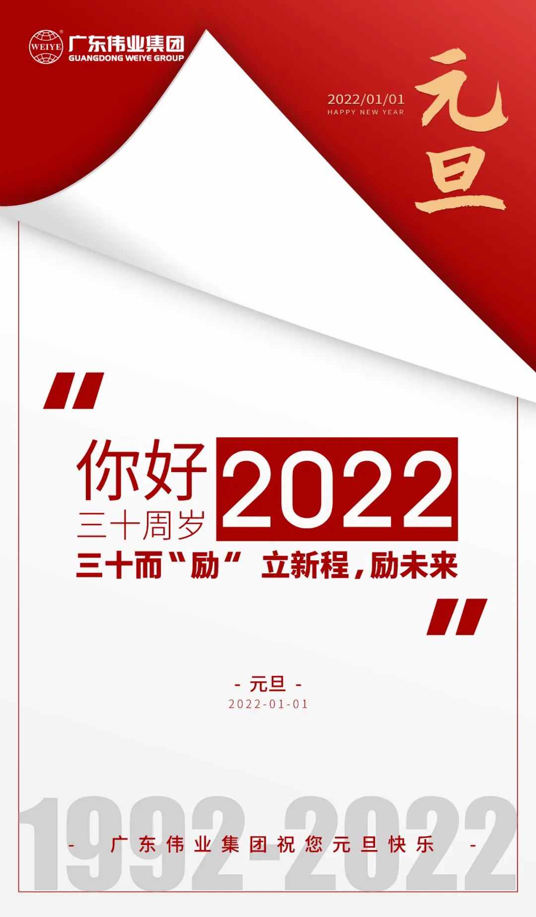 你好，2022 三十而“勵” ，偉業(yè)正當(dāng)時 立新程，勵未來