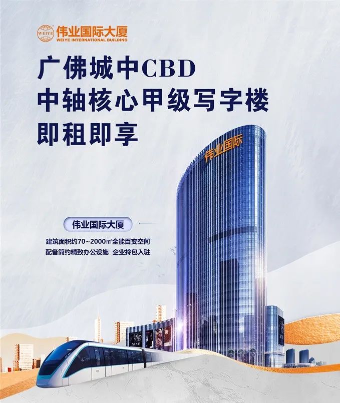 偉業(yè)國際大廈招商 | 廣佛CBD地標(biāo)，從這里，引領(lǐng)總部經(jīng)濟(jì)