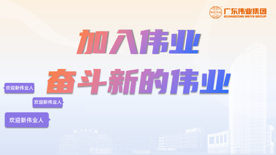 開啟新基地，開箱新崗位！「2023偉業(yè)鋁材江蘇二廠招聘計劃」
