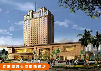 江蘇南通先豪國(guó)際酒店